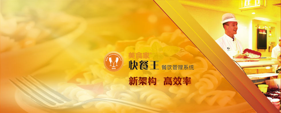 快餐王 6 餐飲管理系統 快餐王 6 餐飲管理系統